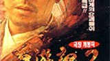 《大话西游之仙履奇缘》海报