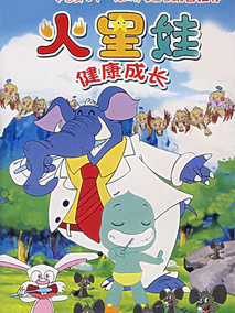 火星娃健康成长