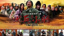 《大兵小将》海报