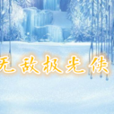 《无敌极光侠》海报