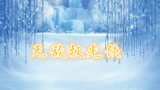 《无敌极光侠》海报