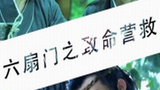 《六扇门之致命营救》海报