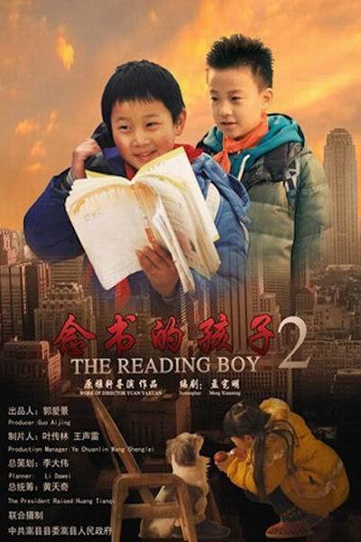 《念书的孩子2》海报