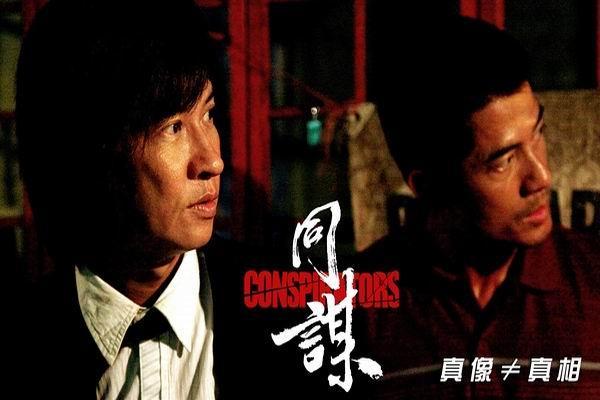 《同谋》海报