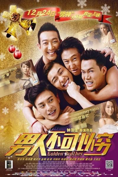 《男人不可以穷》海报