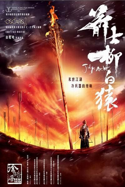 《箭士柳白猿》海报