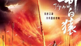 《箭士柳白猿》海报