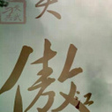 《笑傲江湖》海报