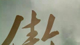 《笑傲江湖》海报