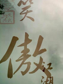 笑傲江湖