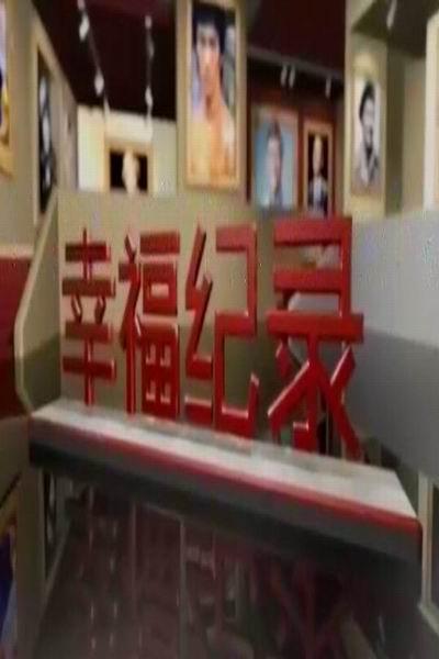 《幸福纪录》海报