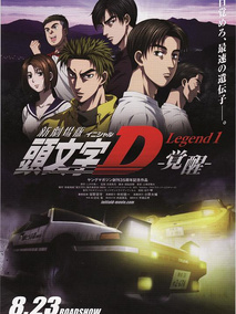 头文字D新剧场版：觉醒