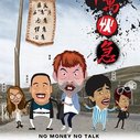 《十万伙急》海报