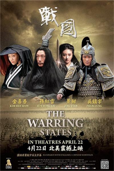 《战国》海报