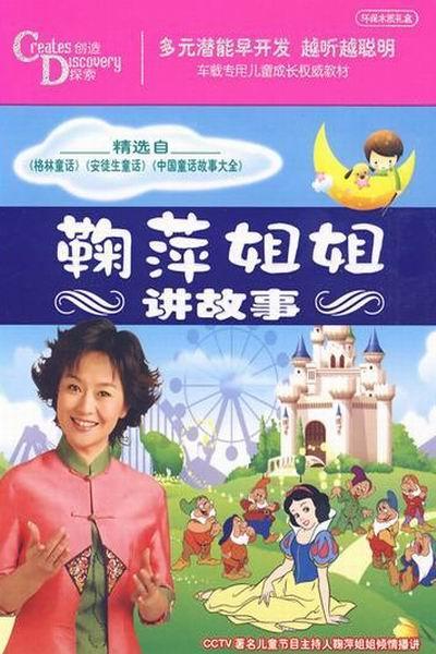 《鞠萍姐姐讲故事》海报