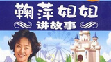 《鞠萍姐姐讲故事》海报