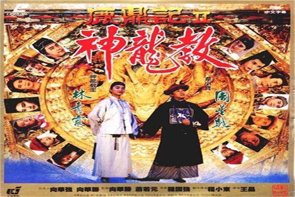 《鹿鼎记II神龙教》海报