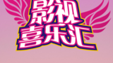 《影视喜乐汇》海报