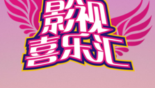《影视喜乐汇》海报