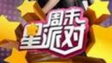 《周末星派对》海报