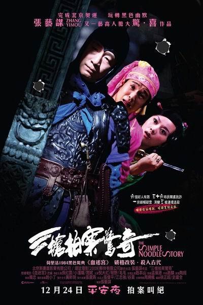 《三枪拍案惊奇》海报