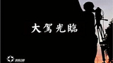 《大驾光临》栏目图片