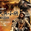 《大兵小将》海报