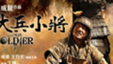 《大兵小将》海报