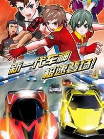 雷速登闪电冲线第3部