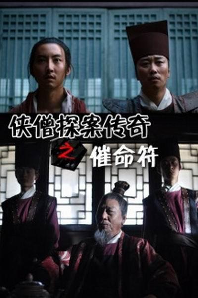 《少林寺探案传奇之催命符》海报
