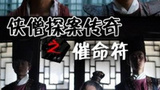 《少林寺探案传奇之催命符》海报