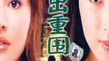 《狱凤2》海报