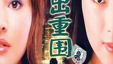 《狱凤2》海报