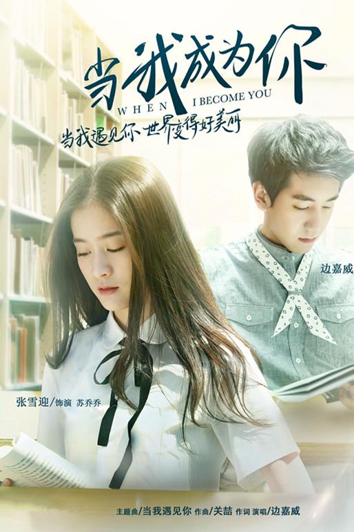《当我成为你》海报