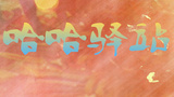《哈哈驿站》海报