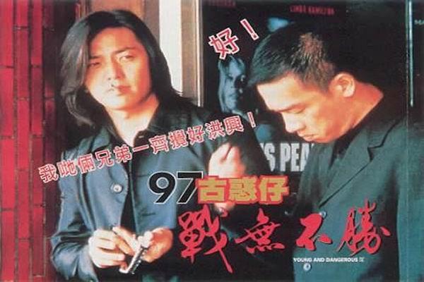 《古惑仔4战无不胜》海报
