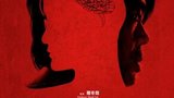 《暴疯语》海报