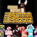 《超级变变变》海报