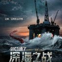 《深海之战》海报