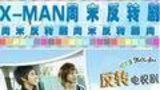 《反转剧》栏目海报
