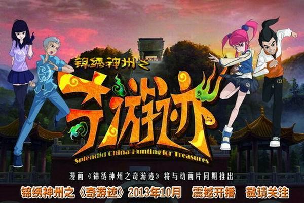 《锦绣神州之奇游迹》海报