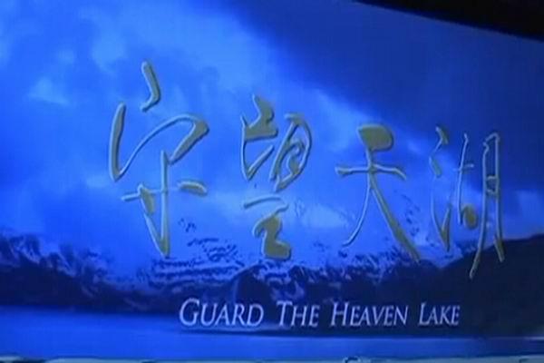 《守望天湖》海报
