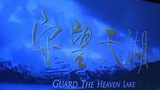 《守望天湖》海报