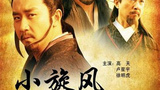 《小旋风柴进》海报