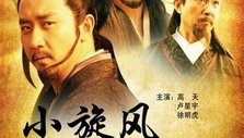 《小旋风柴进》海报