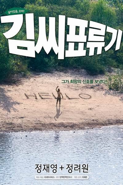 《金氏漂流记》海报