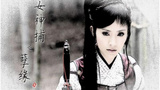 《女神捕之孽缘》海报