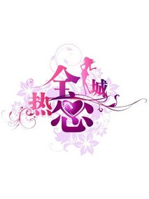 全城热恋