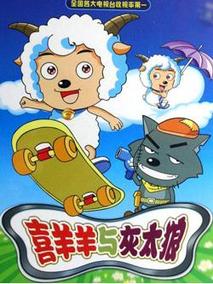喜羊羊与灰太狼