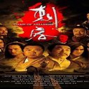 《刺客》海报